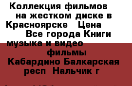 Коллекция фильмов 3D на жестком диске в Красноярске › Цена ­ 1 500 - Все города Книги, музыка и видео » DVD, Blue Ray, фильмы   . Кабардино-Балкарская респ.,Нальчик г.